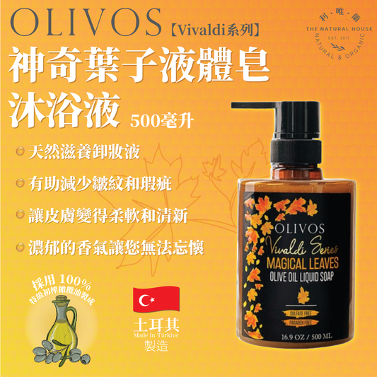 OLIVOS - 土耳其Vivaldi系列神奇葉子液體皂沐浴液 (500毫升) #包裝版本隨機發貨