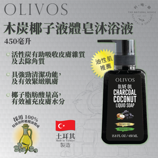 OLIVOS -【油性肌推薦】土耳其木炭椰子液體皂沐浴液 (450毫升) #包裝版本隨機發貨